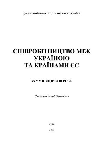 Співробітництво між Україною та країнами ЄС за 9 місяців 2010 року