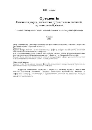 Ортодонтія. Розвиток прикусу, діагностика зубощелепних аномалій, ортодонтичний діагноз