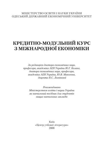 Кредитно-модульний курс з міжнародної економіки