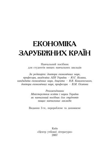 Економіка зарубіжних країн