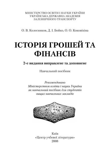 Історія грошей та фінансів