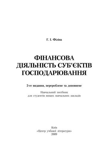 Фінансова діяльність суб'єктів господарювання