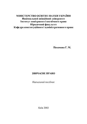 Звичаєве право