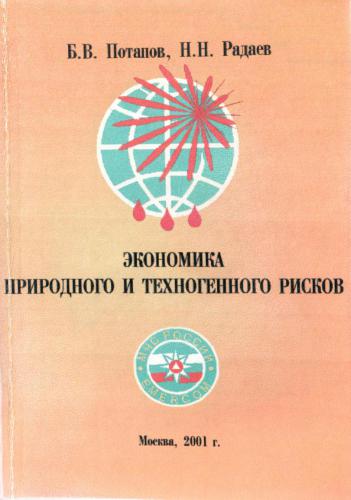 Экономика природного и техногенного рисков