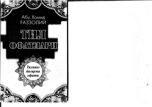 Тил офатлари китоби