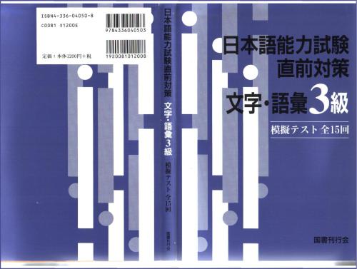 日本語能力試験直前対策 文法・語彙3級