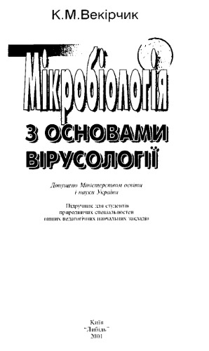 Мікробіологія з основами вірусології