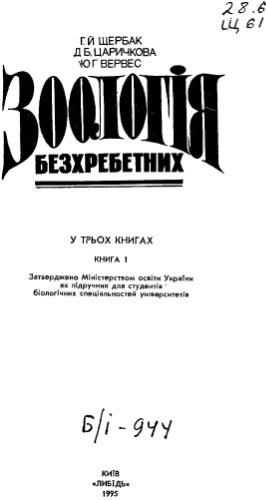 Зоологія безхребетних. Книга 1