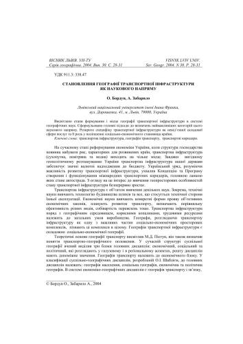 Становлення географії транспортної інфраструктури як наукового напрямку