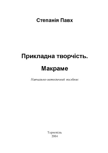 Прикладна творчість. Макраме
