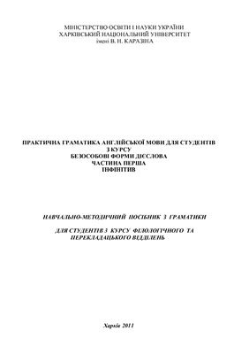 Практична граматика англійської мови для студентів 3 курсу. Безособові форми дієслова. Частина перша. Інфінтив