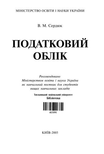 Податковий облік