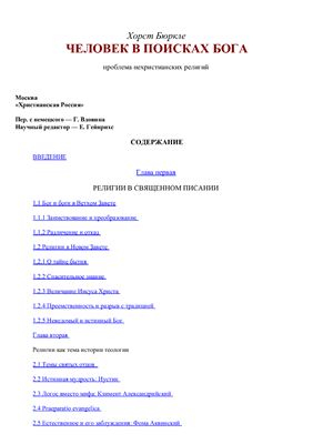 Человек в поисках Бога. Проблема нехристианских религий