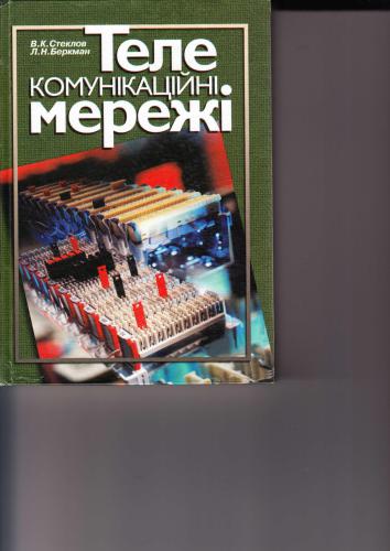 Телекомунікаційні мережі