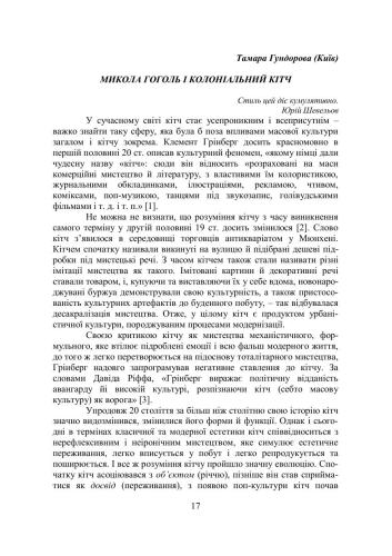 Микола Гоголь і колоніальний кітч