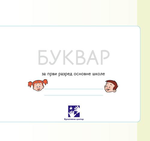 Udžbeniki za osnovnu školu / Учебники для начальной школы. 1 класс