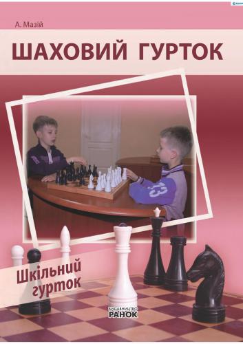 Шаховий гурток