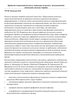 Проблеми становлення інституту соціальних педагогів у загальноосвітніх навчальних закладах України