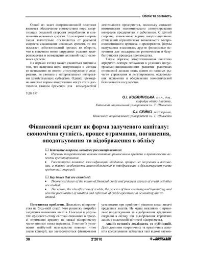 Фінансовий кредит як форма залученого капіталу: економічна сутність, процес отримання, погашення, оподаткування та відображення в обліку