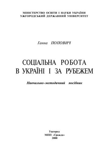 Соціальна робота в Україні і за рубежем