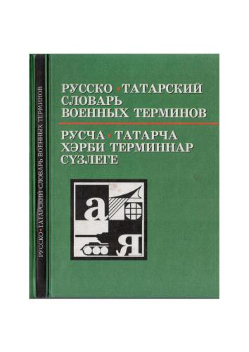 Русско-татарский словарь военных терминов / Русча-татарча хәрби терминнар сүзлеге