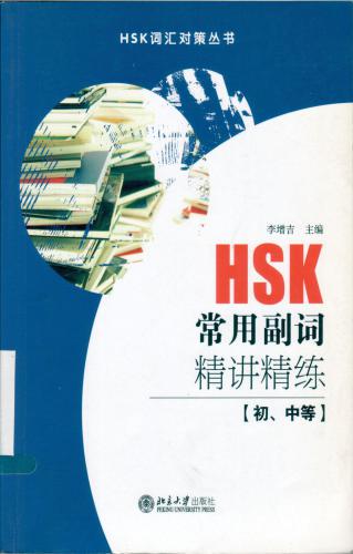 HSK кратко о наиболее употребимых наречиях HSK词汇对策丛书： HSK常用副词精讲精练(нач., средн. уровни)