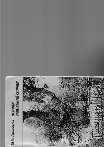 Основи заповідної справи