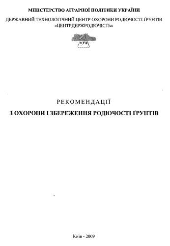 Рекомендації з охорони і збереження родючості ґрунтів