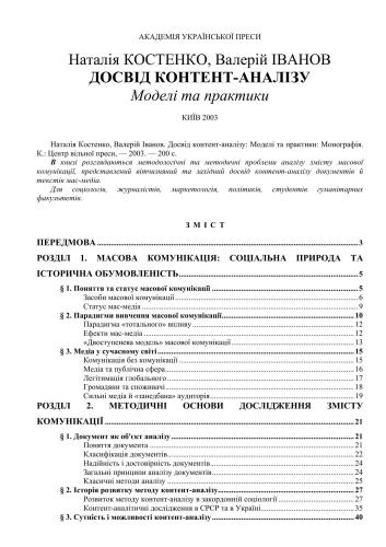 Досвід контент-аналізу: моделі та практики