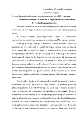 Principles and criteria of selection of linguistic-cultural material in the foreign language teaching