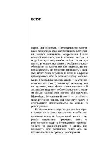 Основи інтервального аналізу