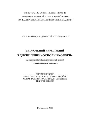 Скорочений курс лекцій з дисципліни Основи екології