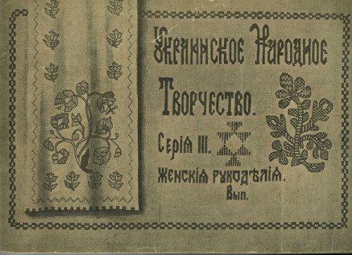 Украинское Народное Творчество. Серія III. Женскія рукодълія. Вип.2. Рушники