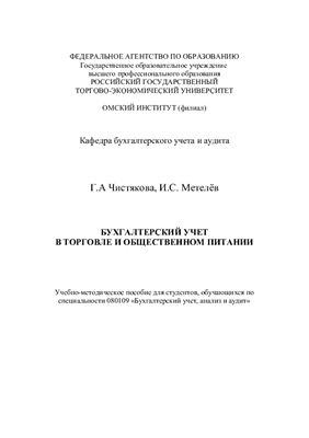 Бухгалтерский учет в торговле и общественном питании