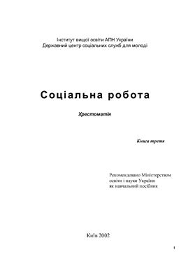 Соціальна робота: Хрестоматія. Книга 3