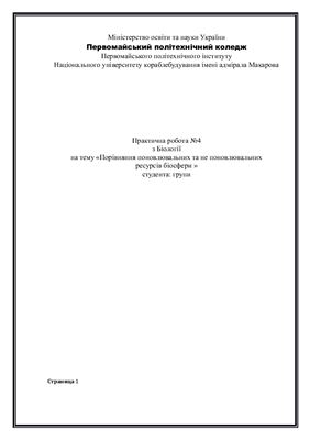 Практична робота - Порівняння поновлювальних та не поновлювальних ресурсів біосфери