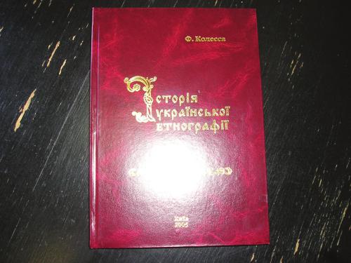 Історія української етнографії