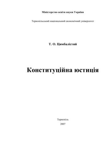 Конституційна юстиція