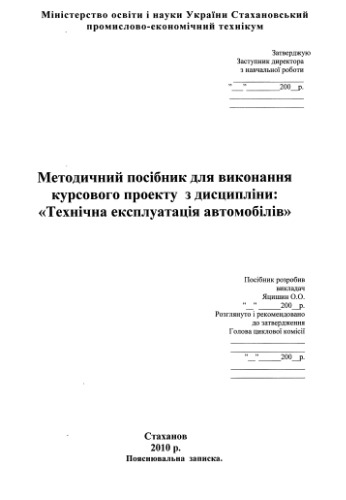 Методичний посібник для виконання курсового проекту з дисципліни Технічна експлуатація автомобілів (укр)