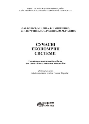 Сучасні економічні системи