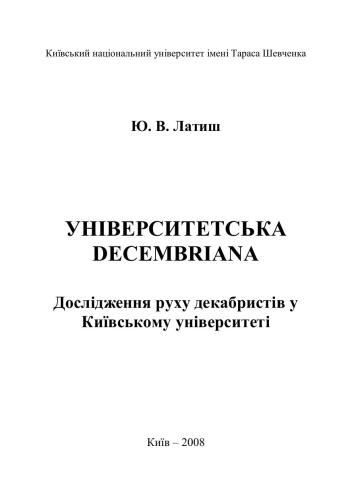 Дослідження руху декабристів у Київському університеті
