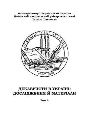 Декабристи в Україні: дослідження й матеріали. Том 6