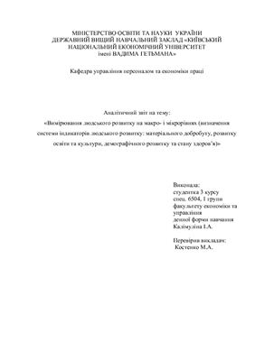 Аналітичний звіт - Вимірювання людського розвитку та макро - та мікрорівнях