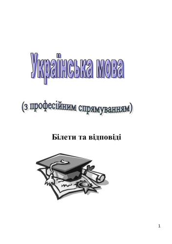 Українська мова (за професійним спрямуванням) Білети та відповіді