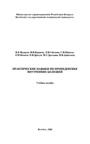 Практические навыки по пропедевтике внутренних болезней