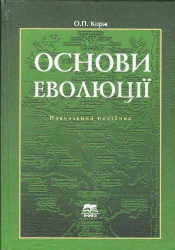Основи еволюції