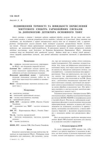 Підвищення точності та швидкості обчислення миттєвого спектра гармонійних сигналів за допомогою детектора основного тону