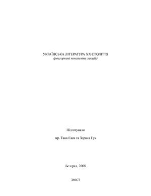 Українська література XX століття
