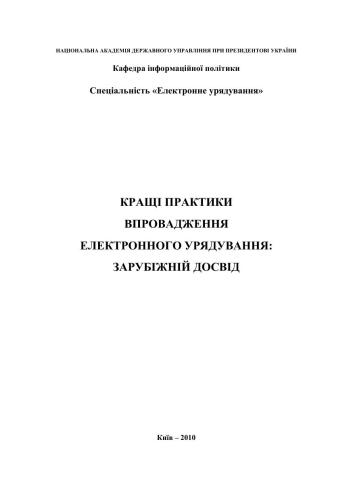 Кращі практики впровадження електронного урядування: зарубіжний досвід