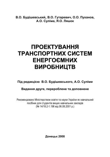 Проектування транспортних систем енергоємних виробництв
